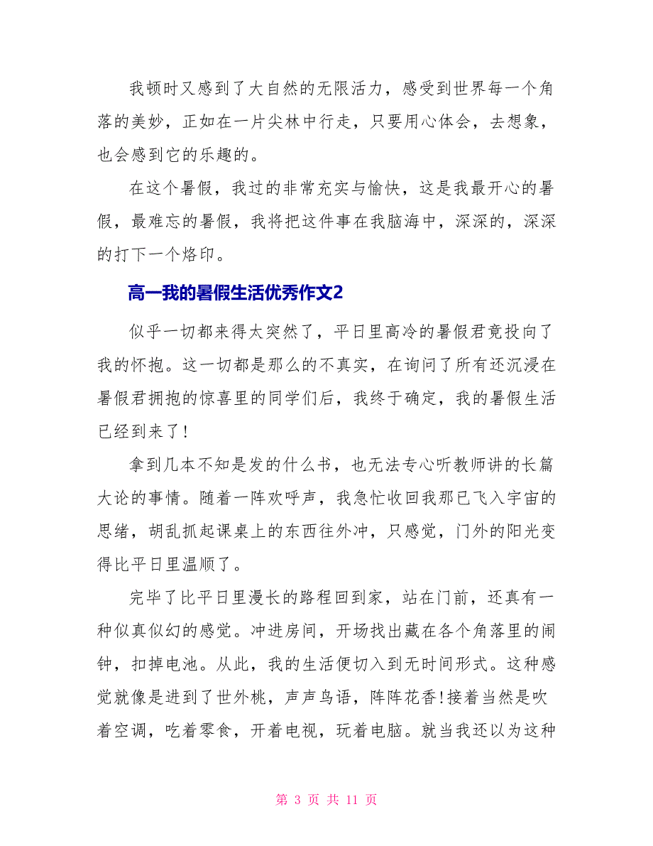 高一我的暑假生活优秀作文1000字_第3页