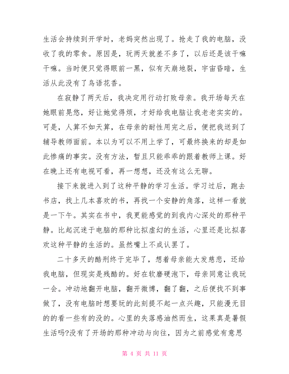 高一我的暑假生活优秀作文1000字_第4页