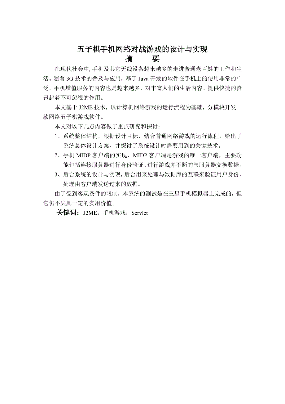 毕业设计（论文）J2ME五子棋手机网络对战游戏的设计与实现_第1页