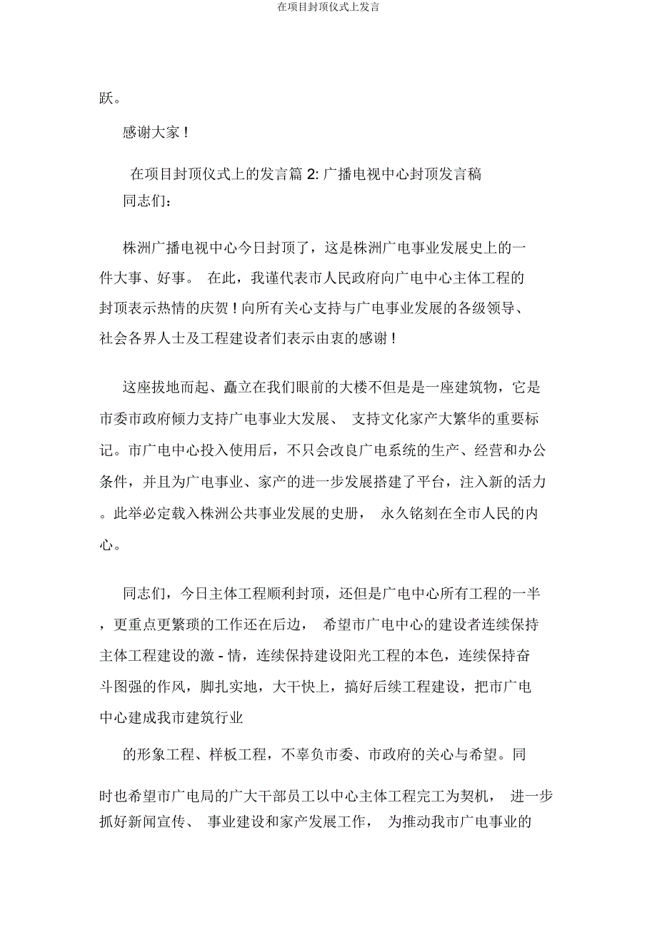 在项目封顶仪式上讲话.docx_第2页