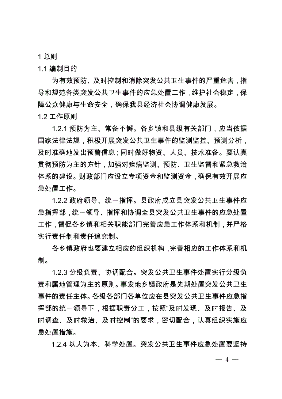 突发公共卫生事件专项应急预案_第4页