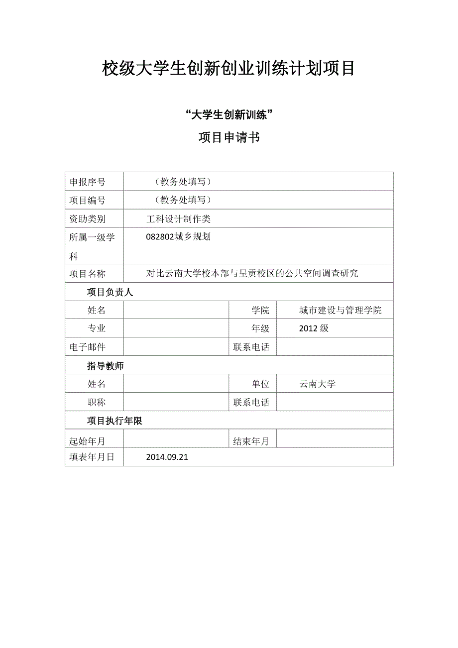 校级大学生创新创业训练计划项目(申请书)_第1页