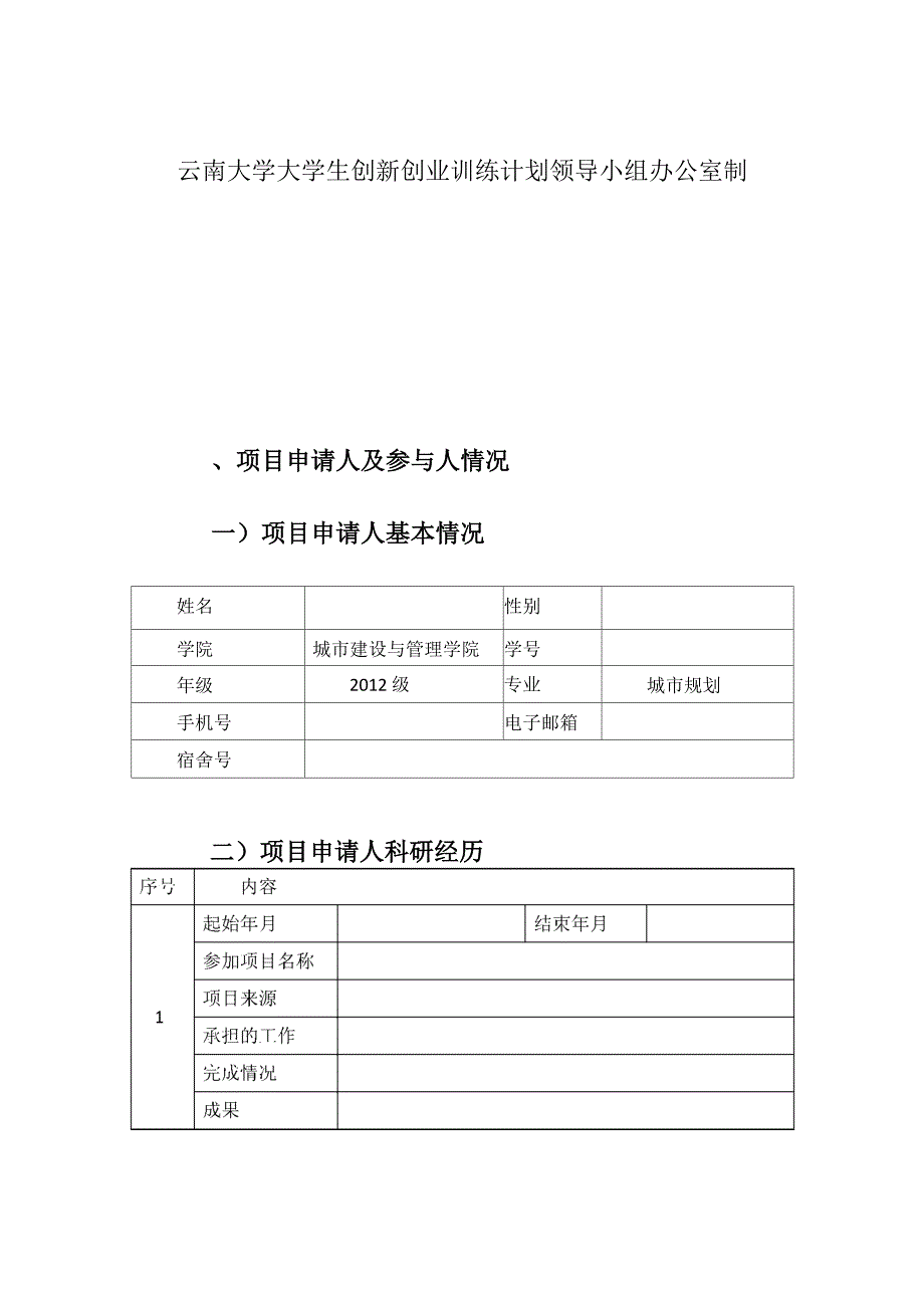 校级大学生创新创业训练计划项目(申请书)_第2页