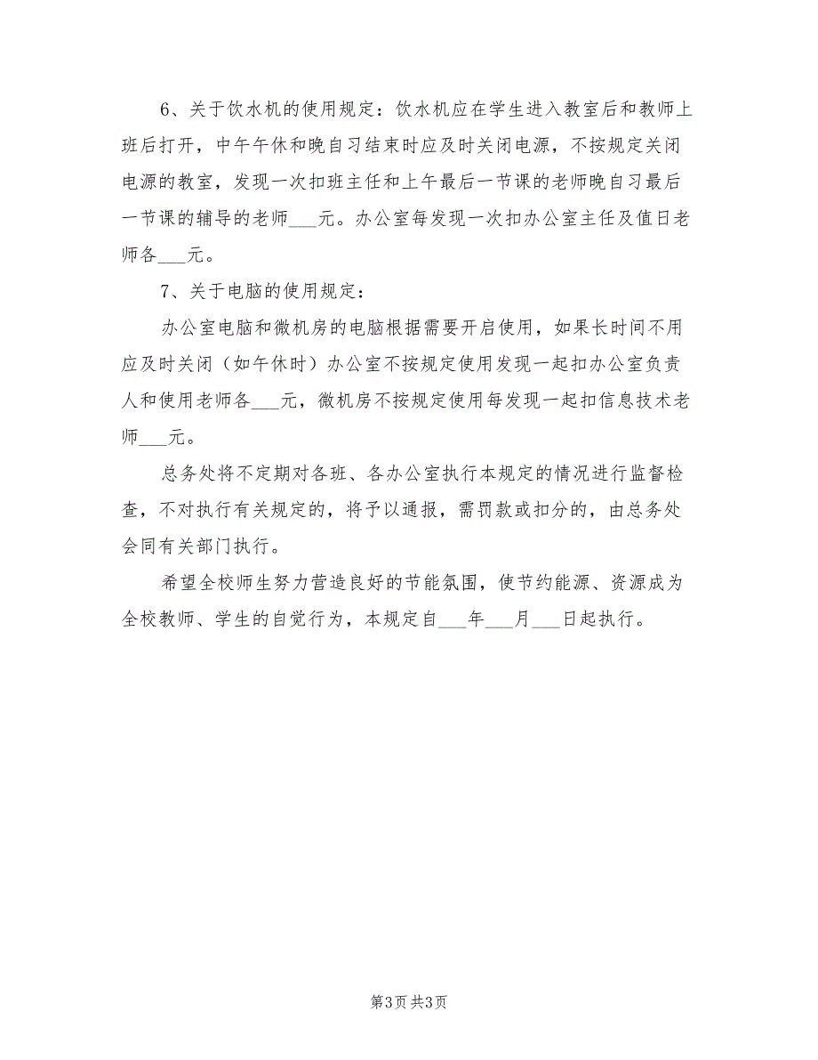 2021中学用电管理规定.doc_第3页