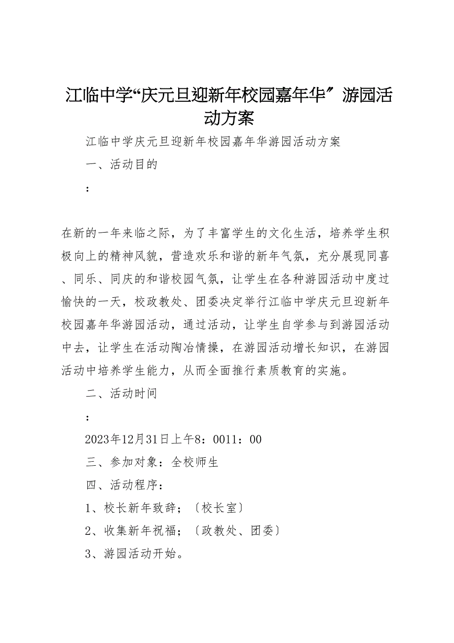 2023年江临中学庆元旦迎新年校园嘉年华游园活动方案范文.doc_第1页