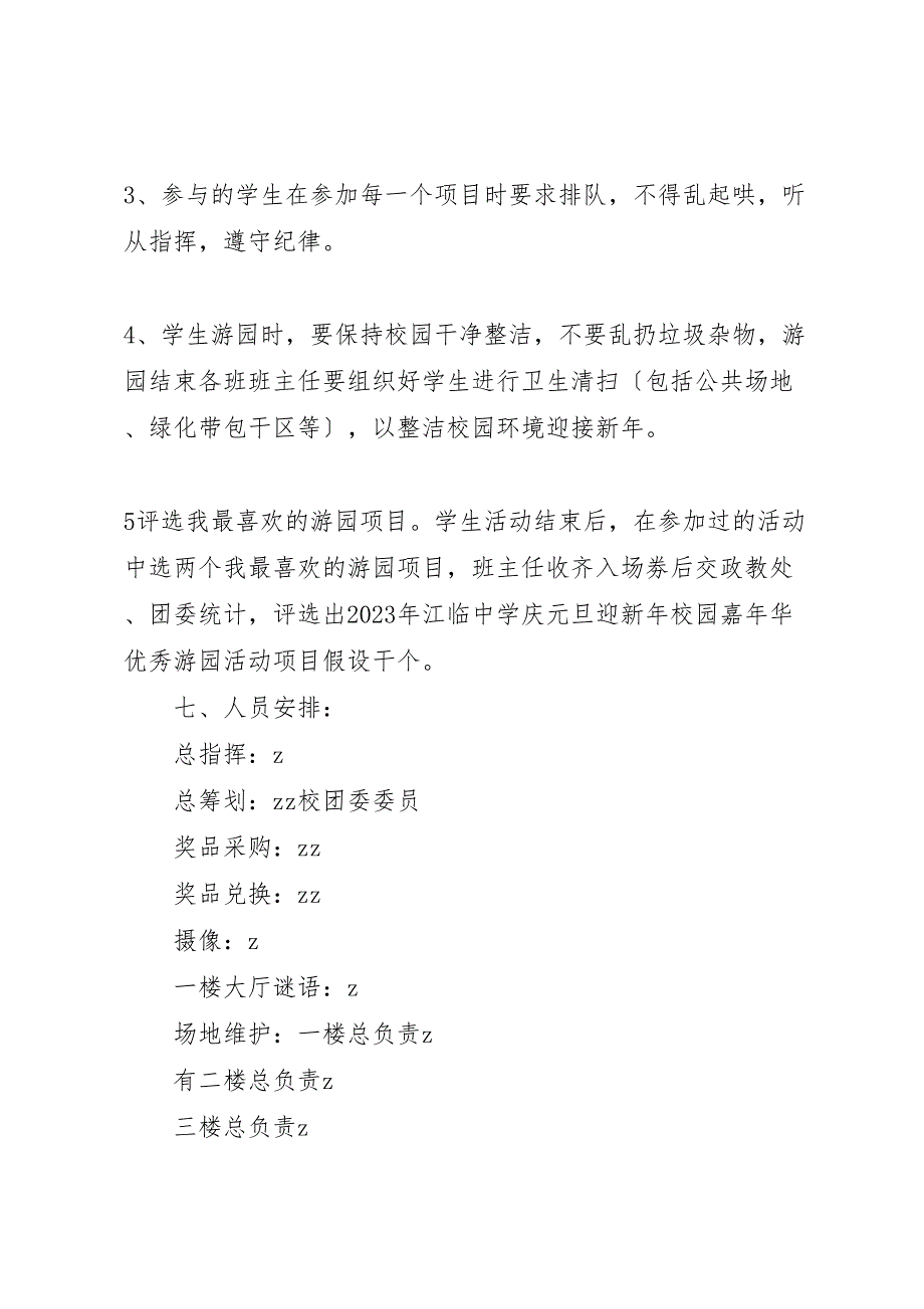 2023年江临中学庆元旦迎新年校园嘉年华游园活动方案范文.doc_第3页