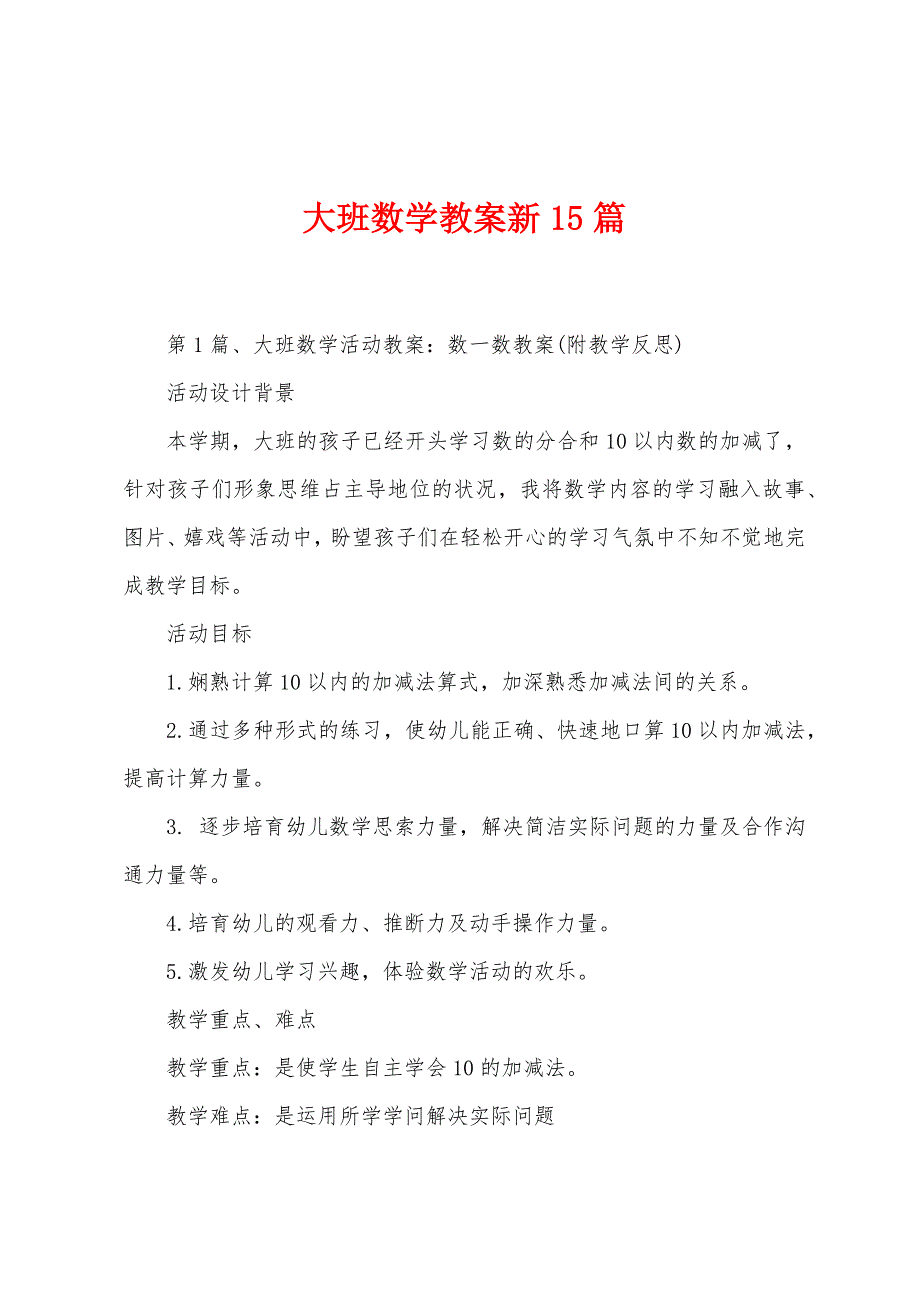 大班数学教案新15篇.docx_第1页