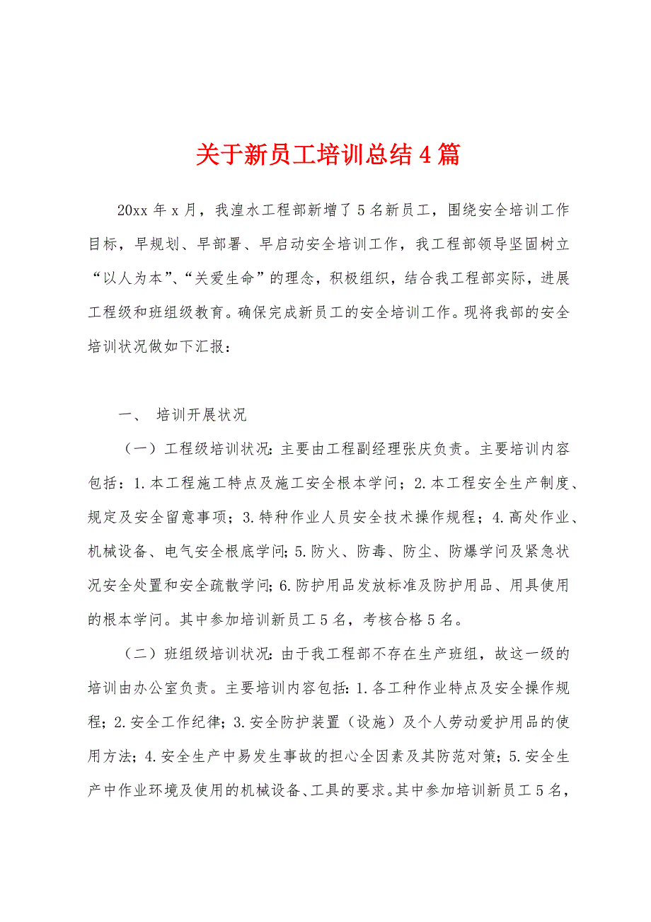 关于新员工培训总结4篇.docx_第1页