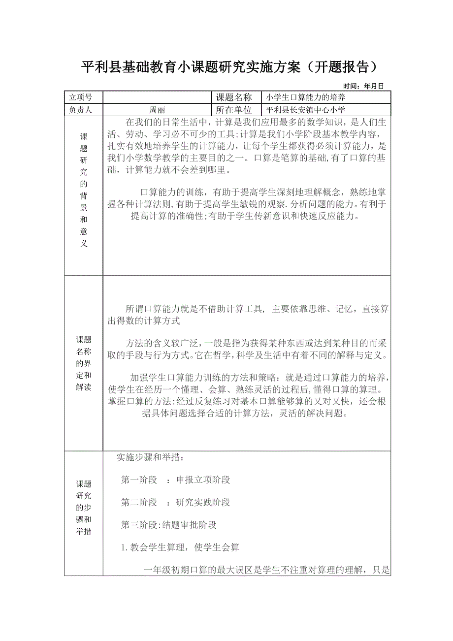 小课题开题报告_第1页