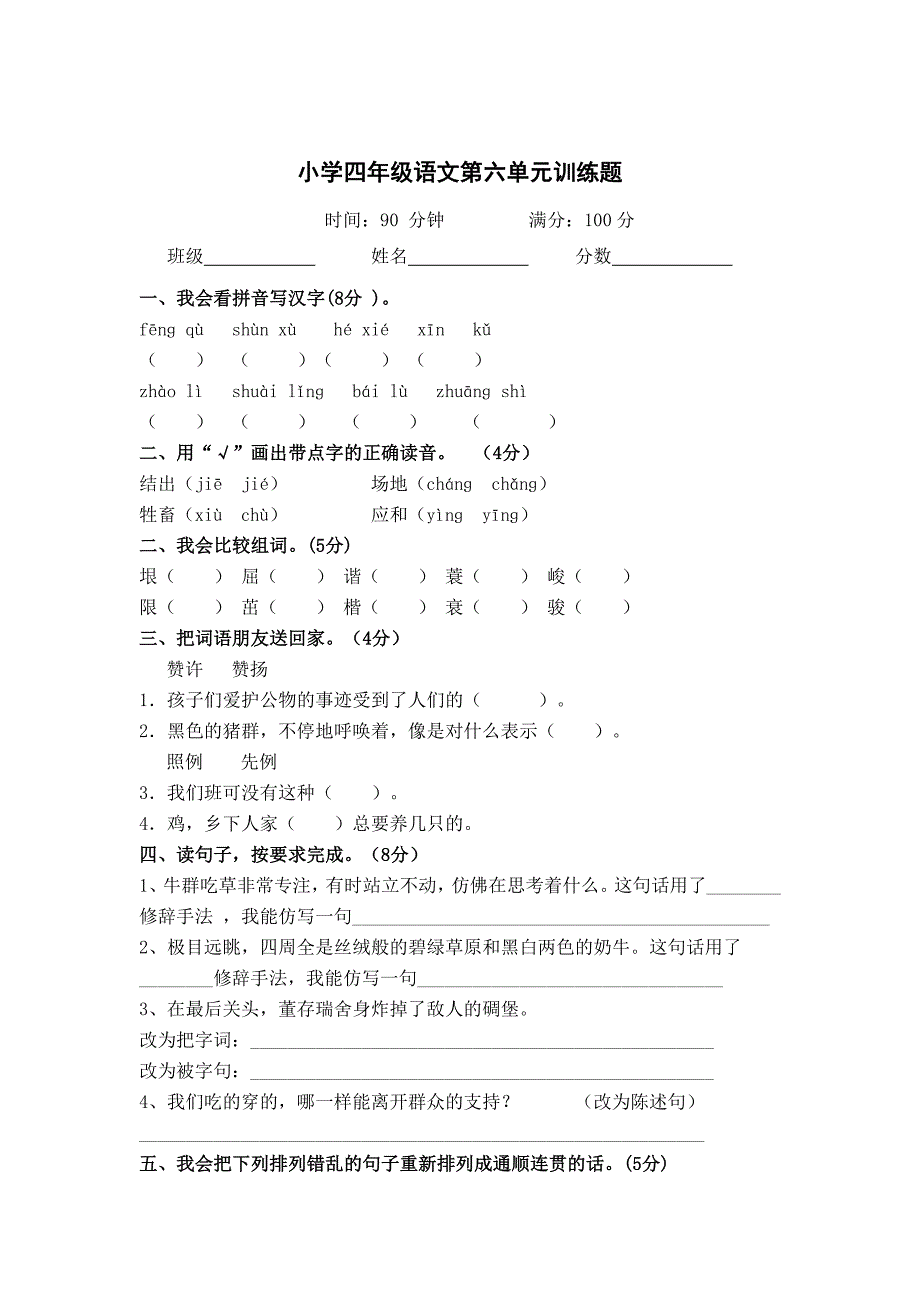 【最新】【人教版】小学四年级语文第六单元检测题_第1页