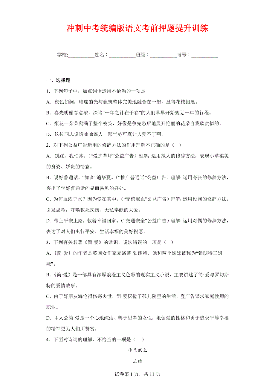 冲刺中考统编版语文考前押题提升训练2（含答案解析）_第1页