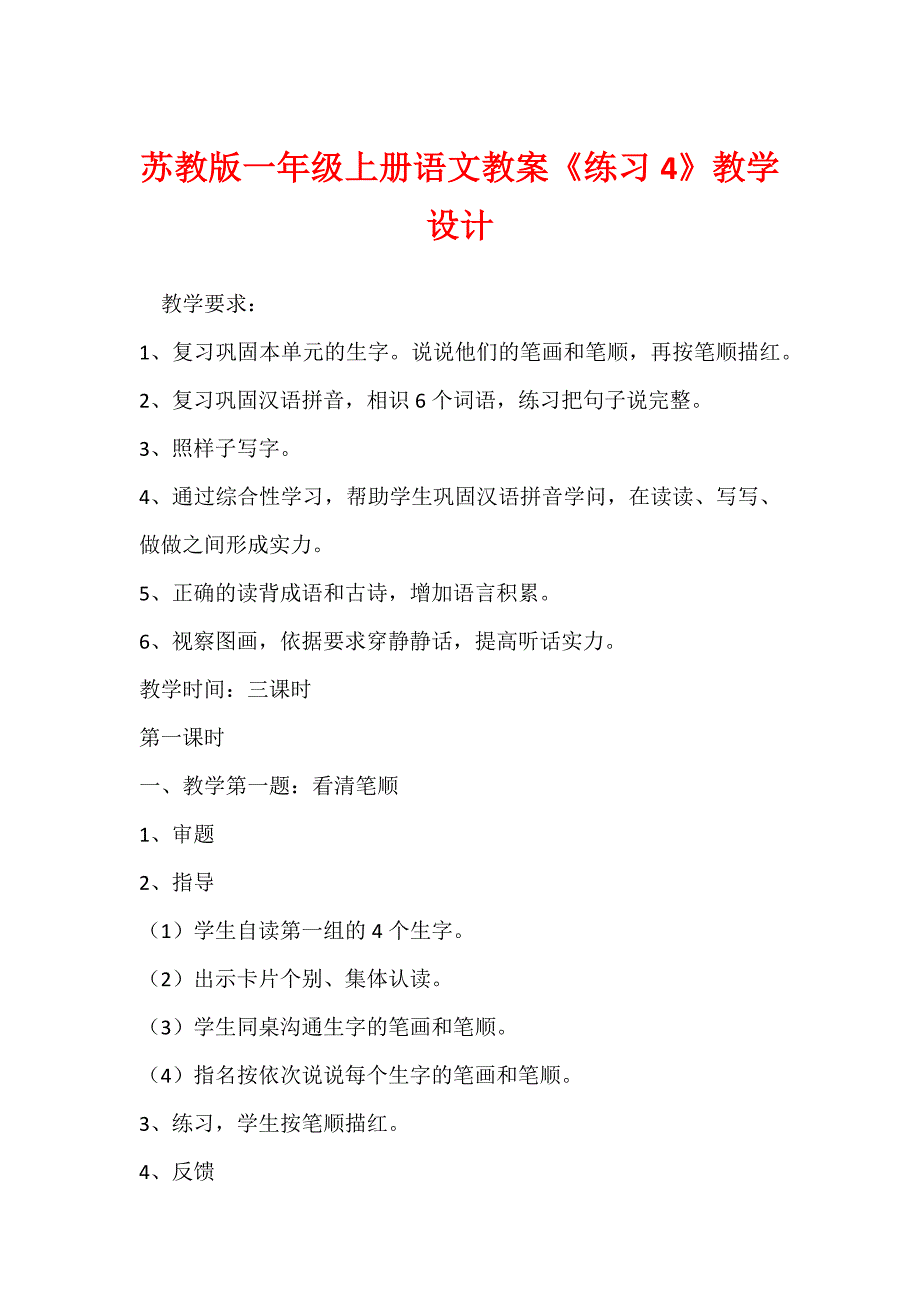 苏教版一年级上册语文教案《练习4》教学设计_第1页