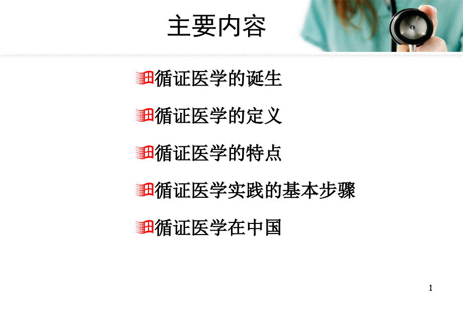 （推荐精选）循证医学概述_第2页