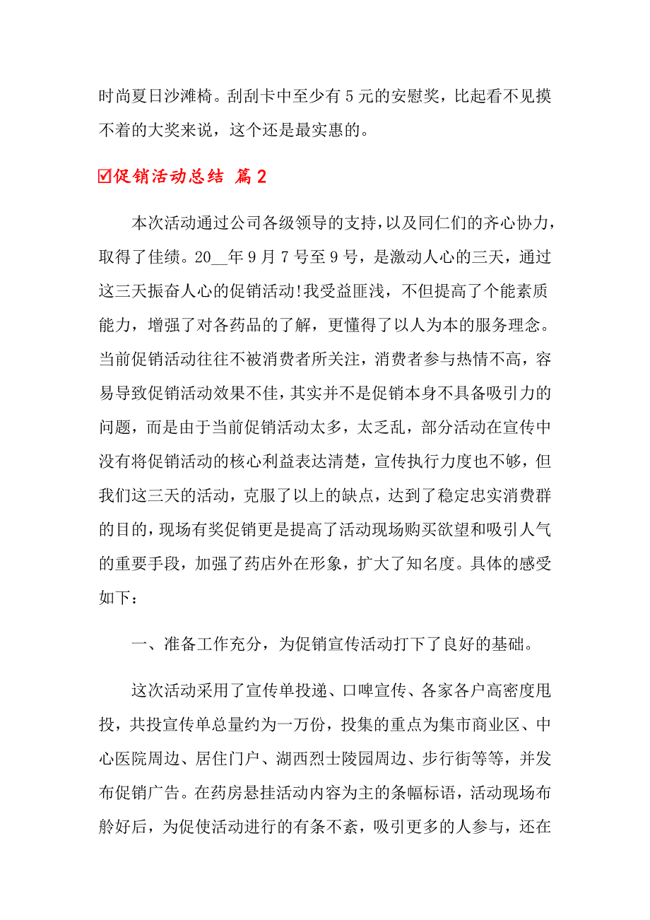 【精选】2022年促销活动总结模板6篇_第2页