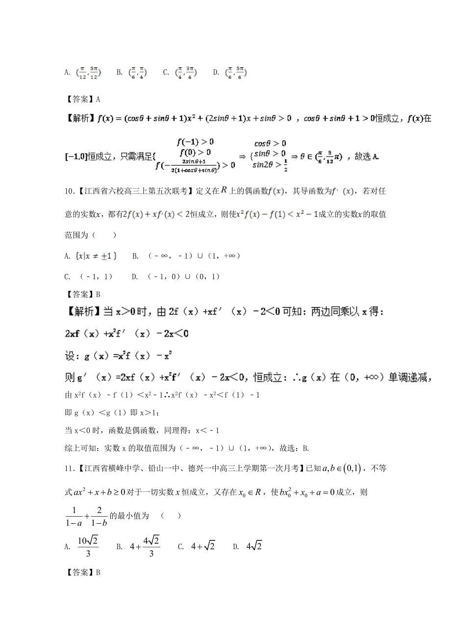 最新浙江省高考数学一轮复习 专题：02 二次函数中的参数与恒成立问题特色训练_第5页