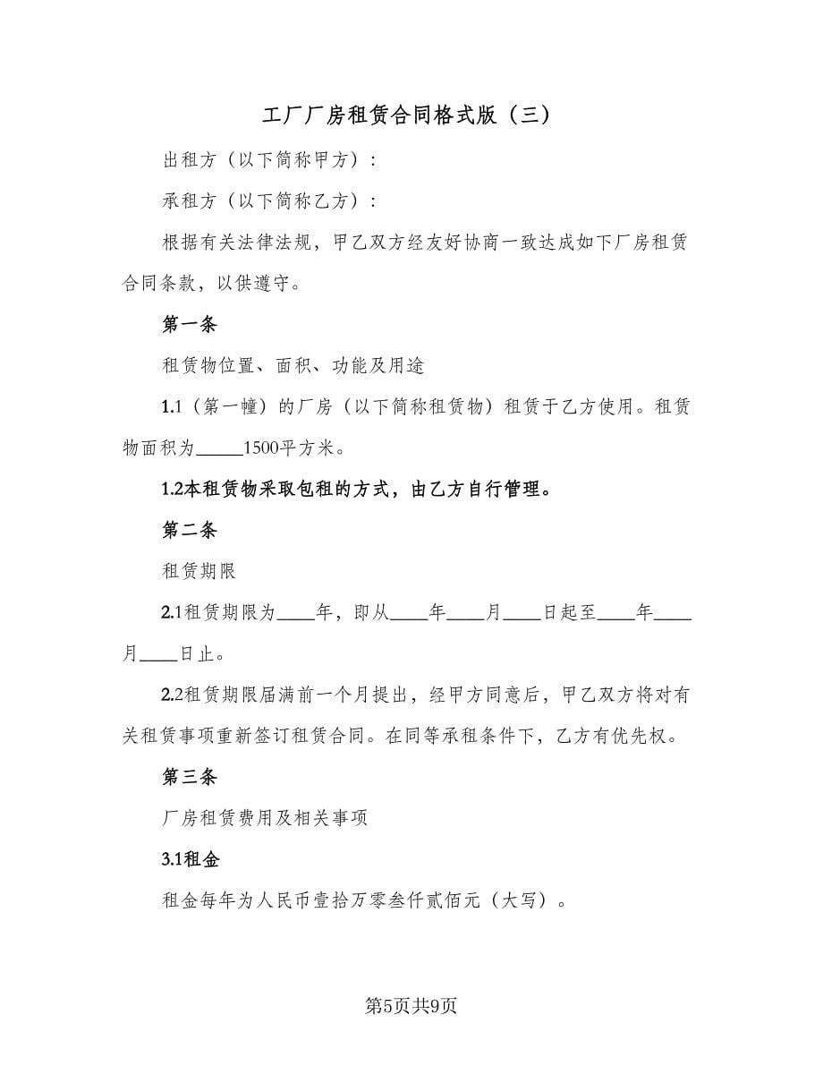 工厂厂房租赁合同格式版（三篇）.doc_第5页