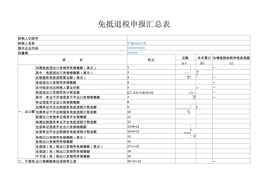 示范文本-《免抵退税申报汇总表》_第1页