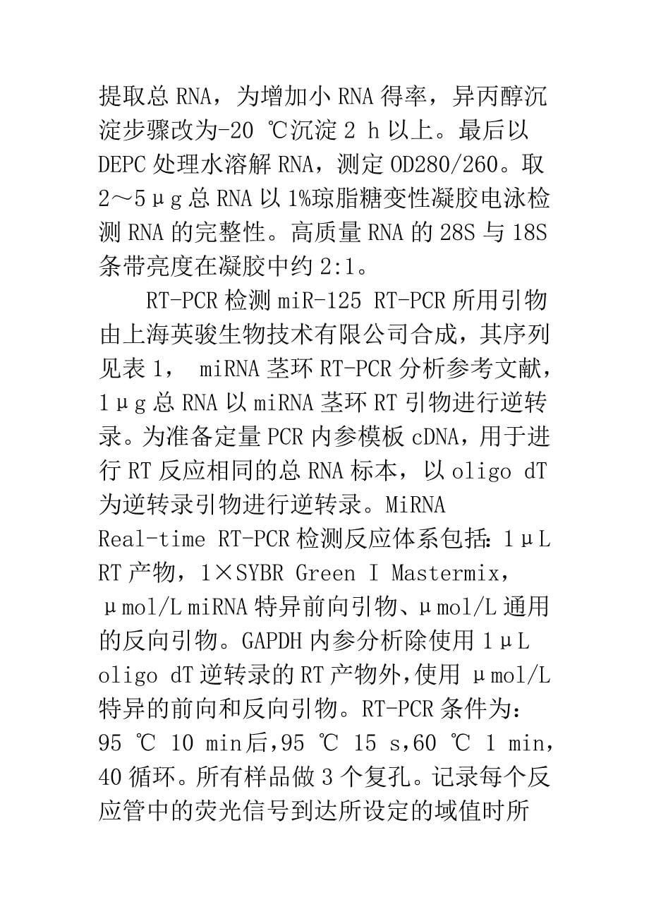 浅论乳腺浸润性导管癌中miR.docx_第5页