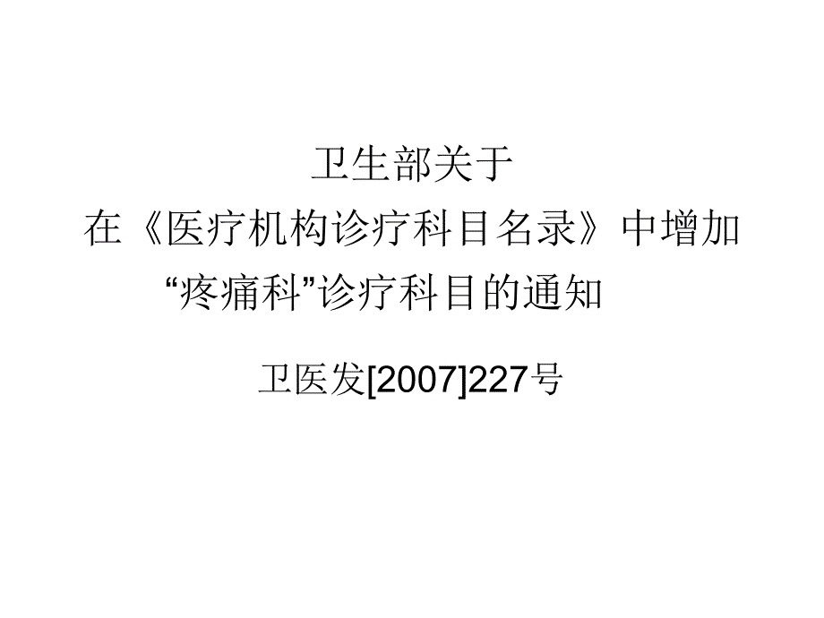 疼痛科梯队建设聊城_第2页