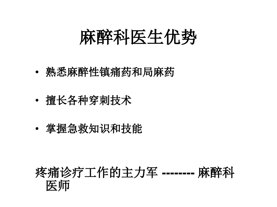 疼痛科梯队建设聊城_第4页