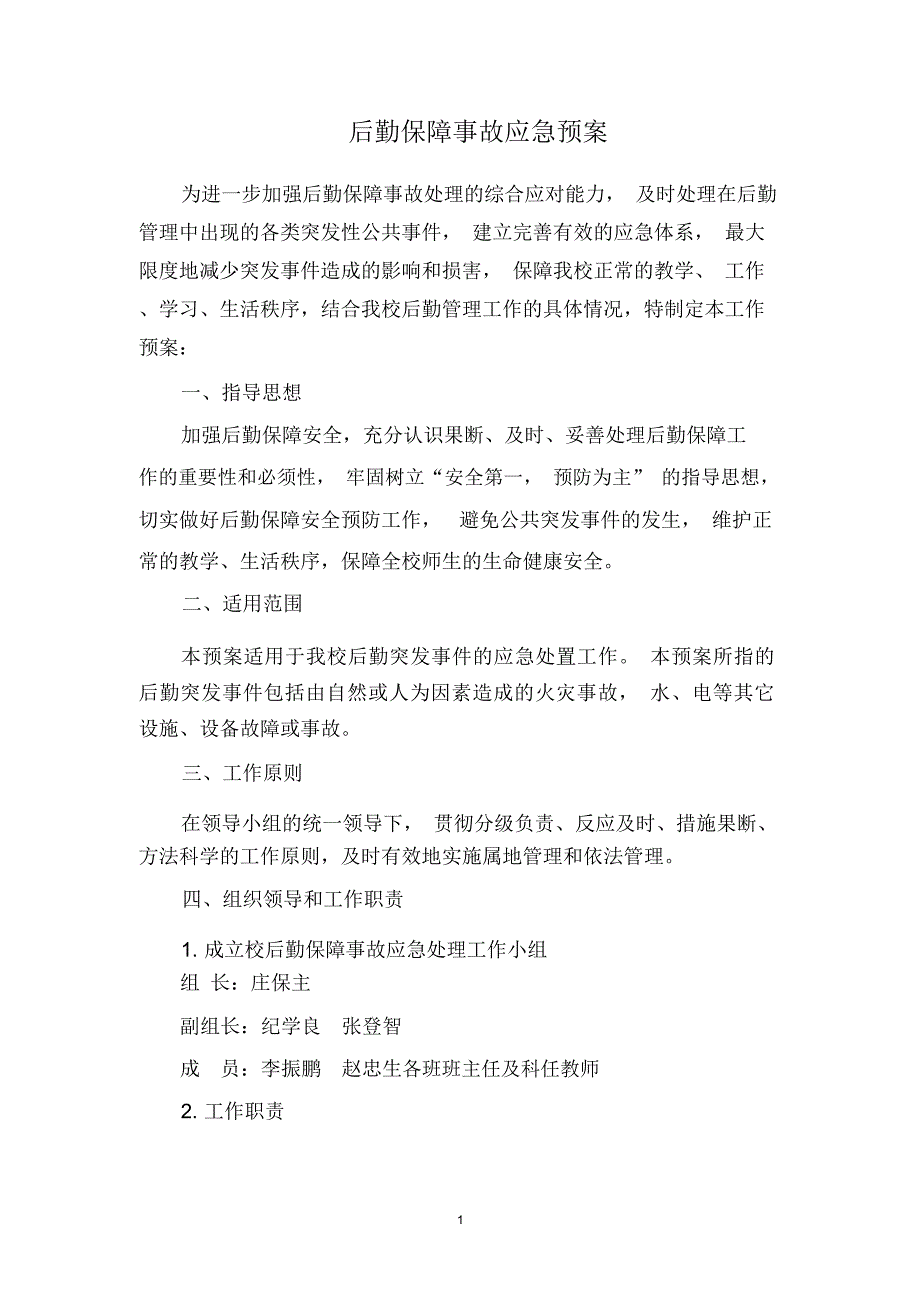 后勤保障事故应急预案精编版_第1页