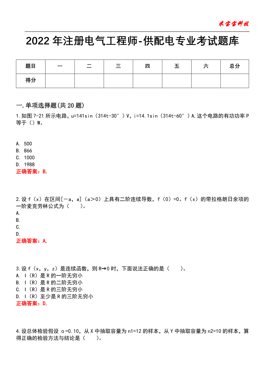 2022年注册电气工程师-供配电专业考试题库_3_第1页