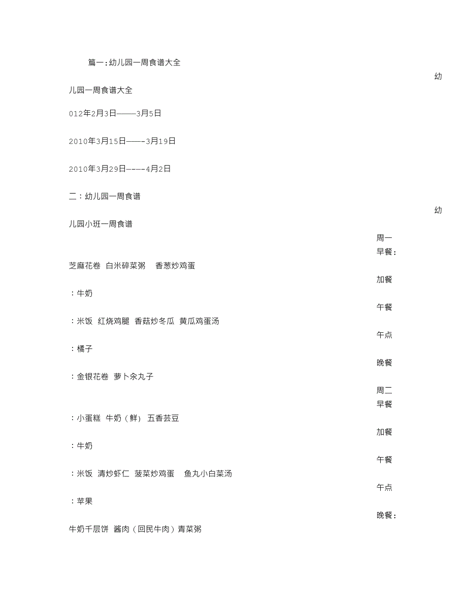 幼儿园一周食谱大全33726_第1页