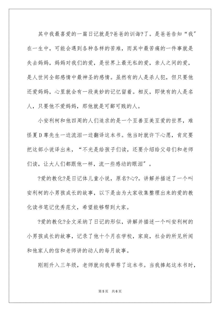 2023年《爱的教育》读书笔记32.docx_第5页