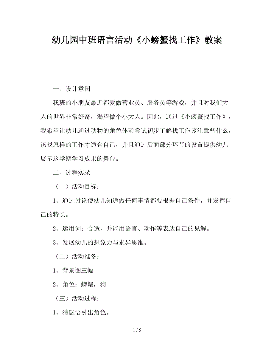 幼儿园中班语言活动《小螃蟹找工作》教案.doc_第1页