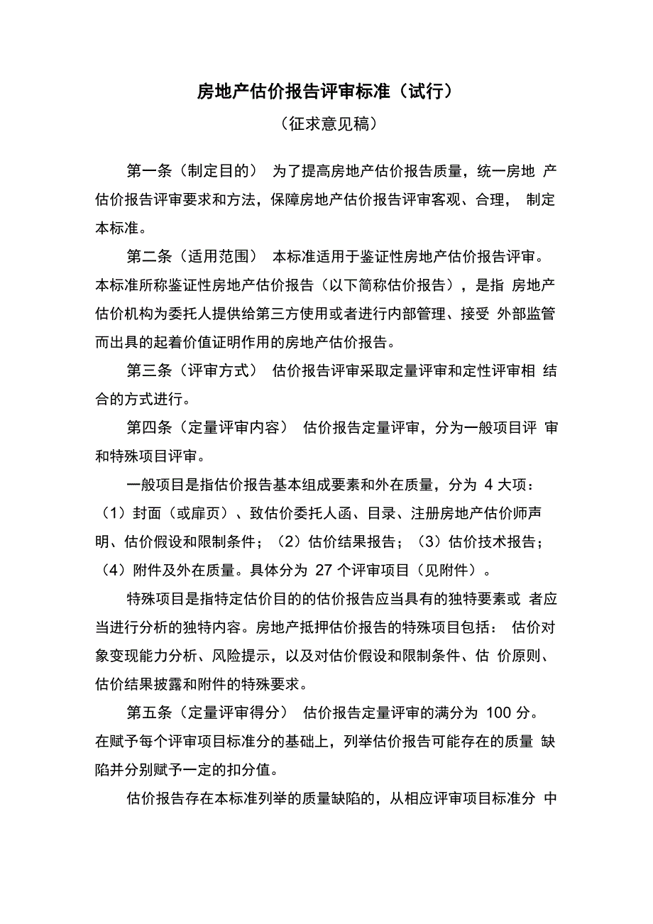 房地产估价报告评审意见_第1页