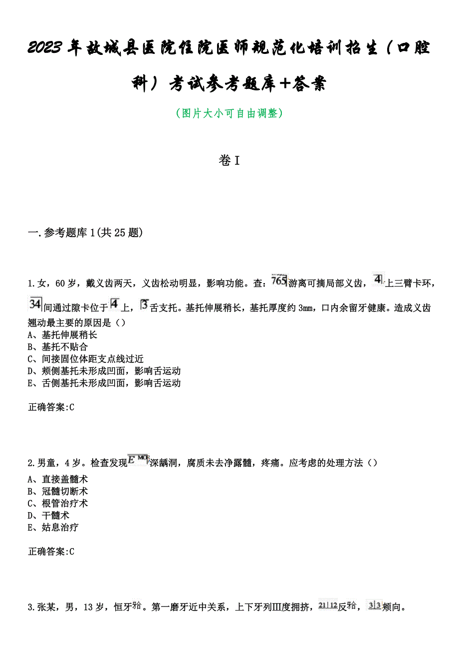 2023年故城县医院住院医师规范化培训招生（口腔科）考试参考题库+答案_第1页