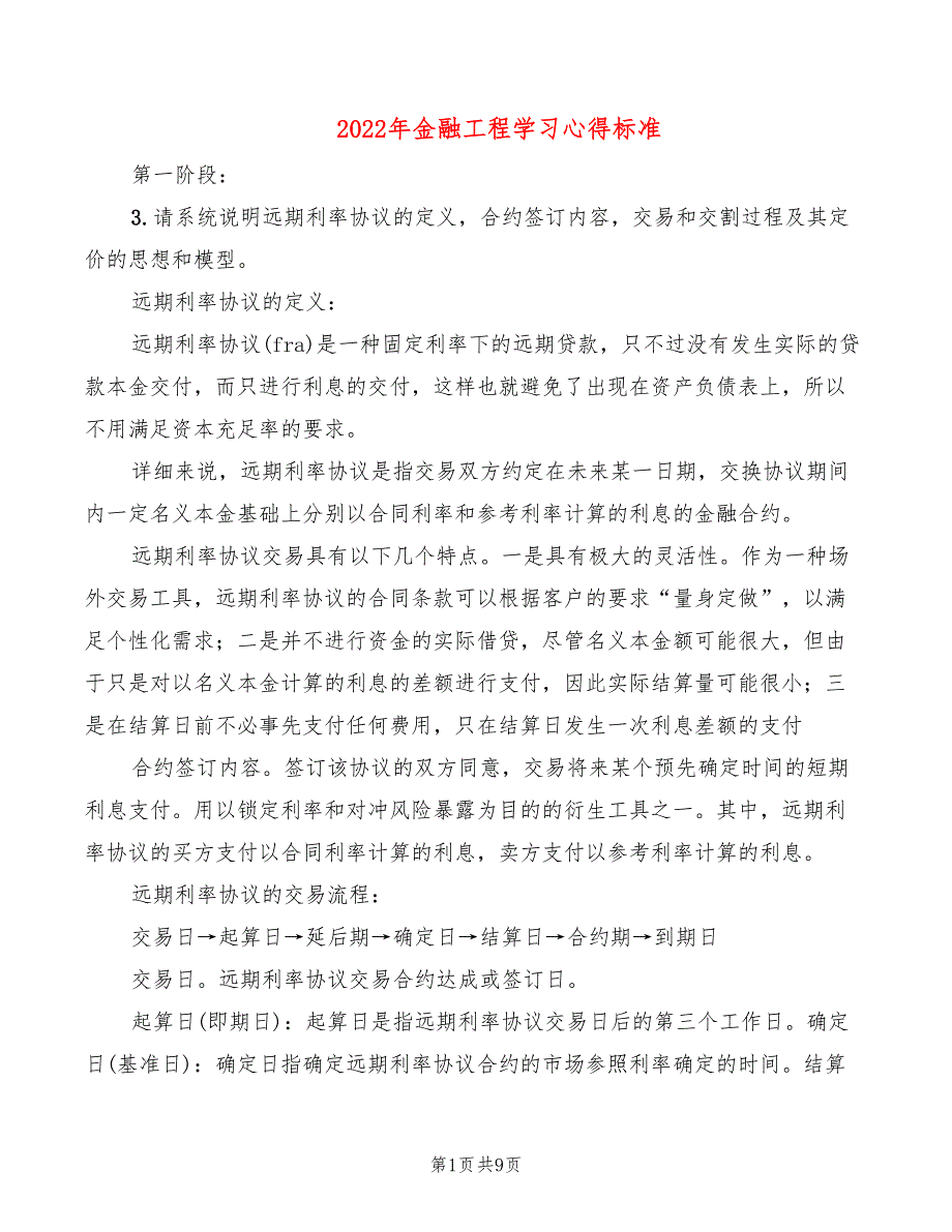 2022年金融工程学习心得标准_第1页