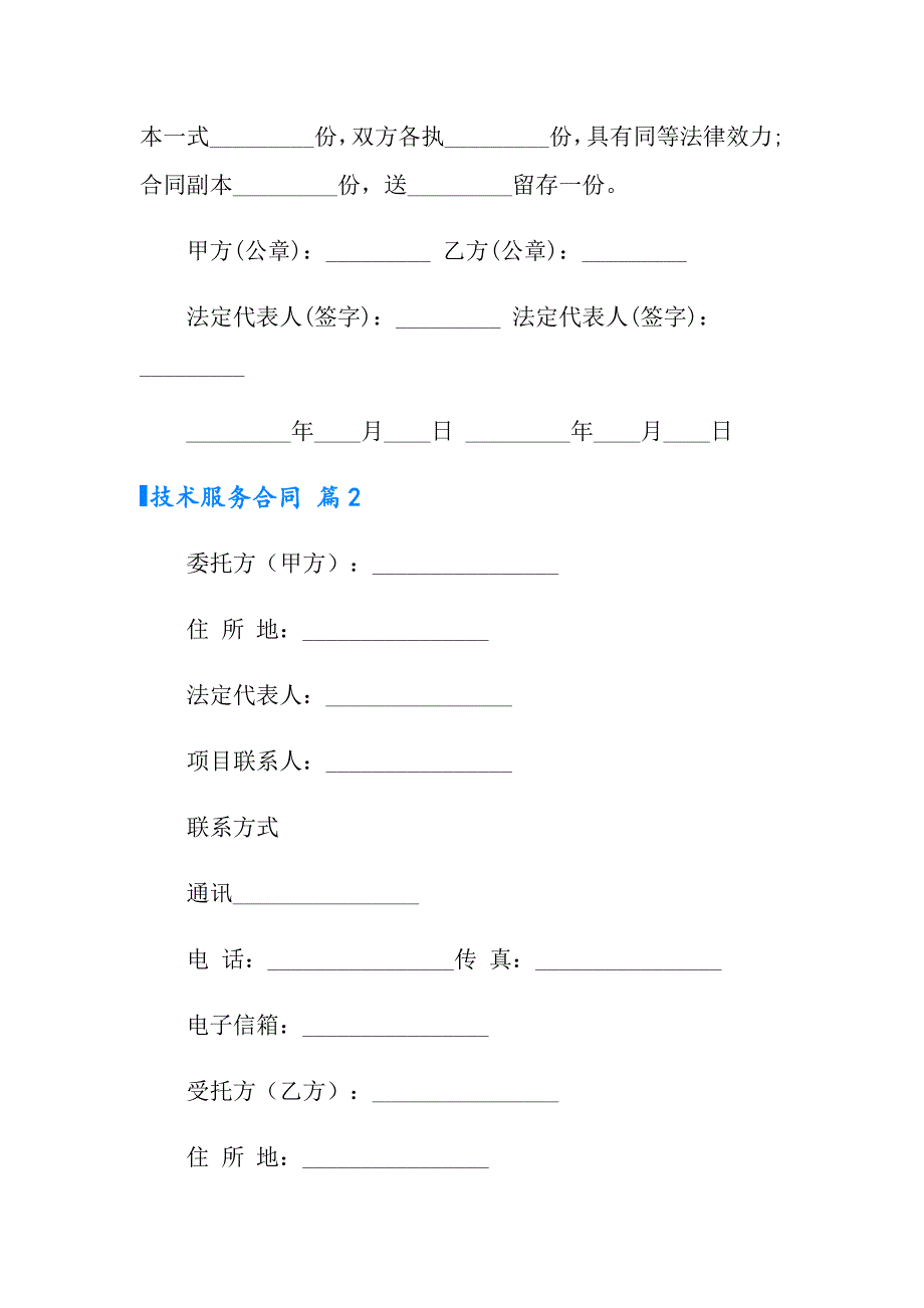 实用的技术服务合同四篇_第4页