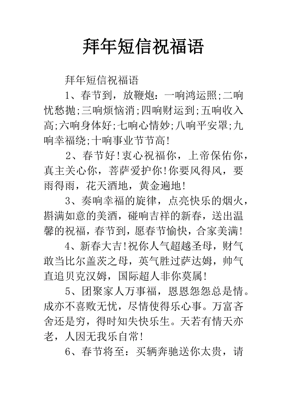 拜年短信祝福语.docx_第1页