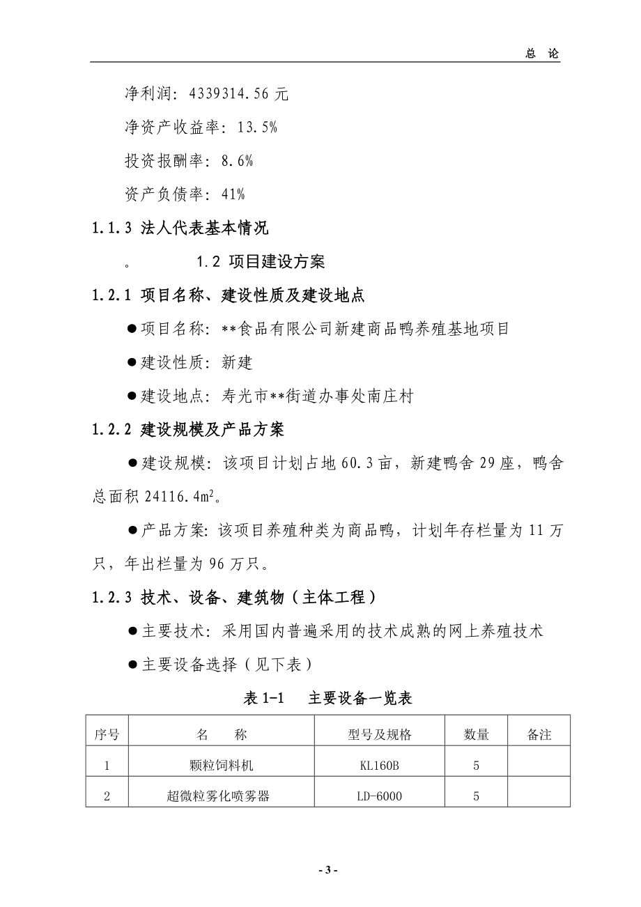 养殖基地项目谋划建议书.doc_第3页