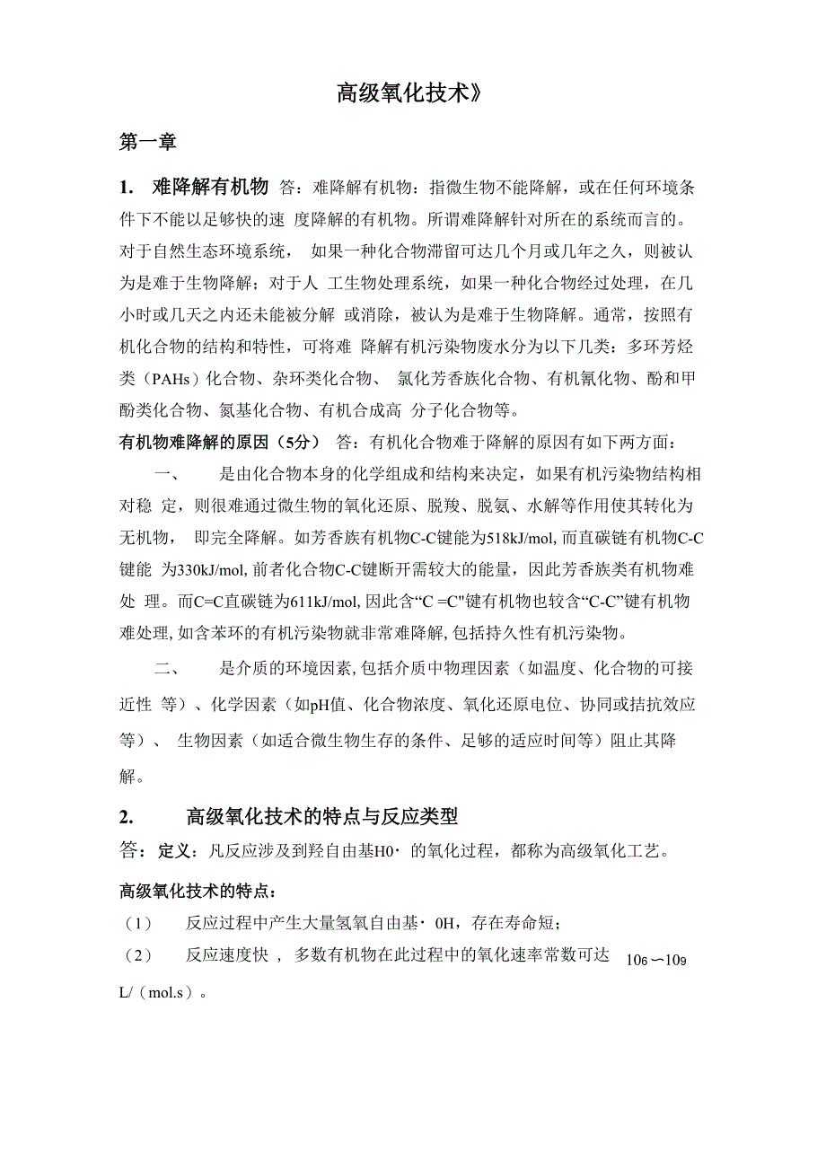 高级氧化技术课后题_第1页