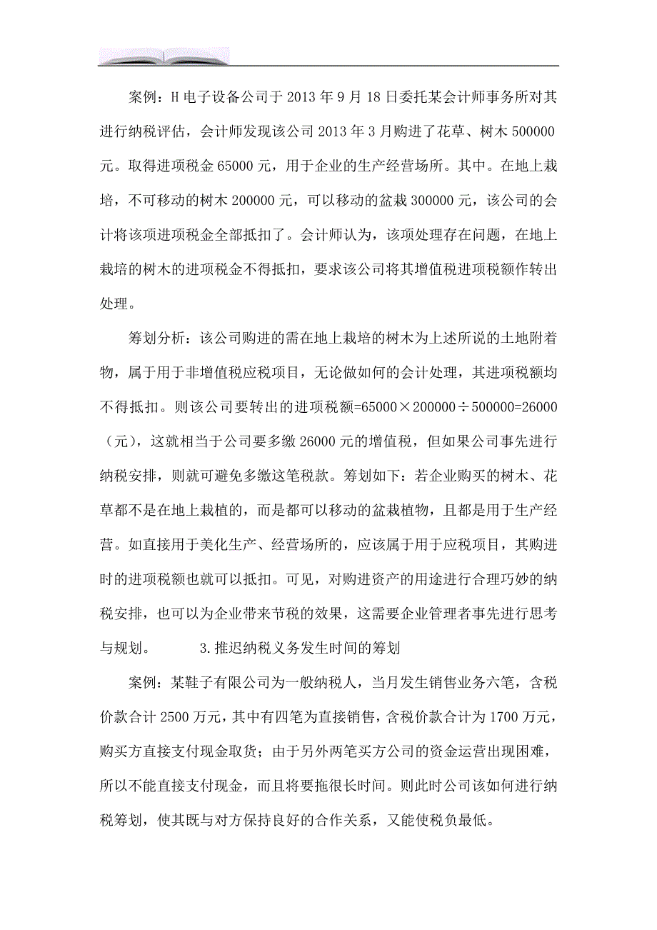 浅谈企业增值税纳税筹划.doc_第4页