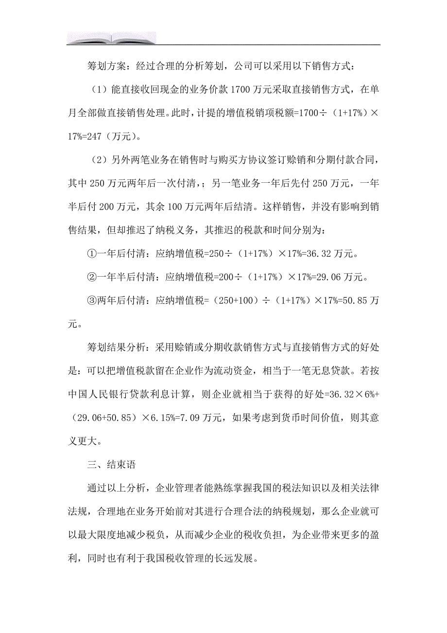 浅谈企业增值税纳税筹划.doc_第5页