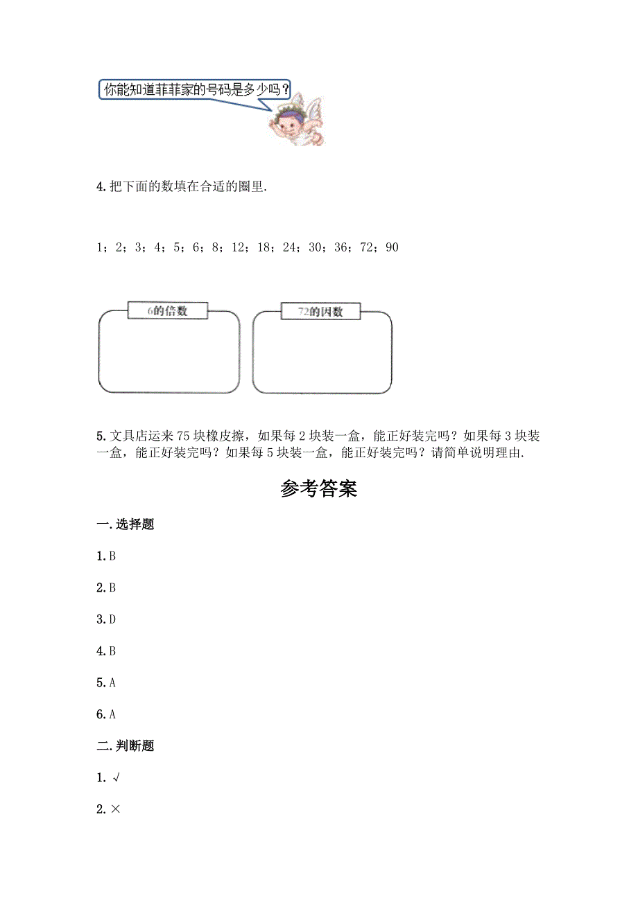 北师大版五年级上册数学第三单元-倍数与因数-测试卷-精品(A卷).docx_第3页