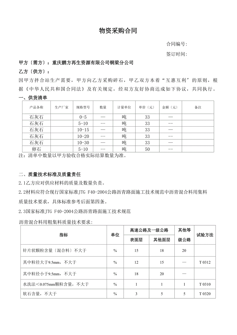 材料(石料)采购合同_第1页