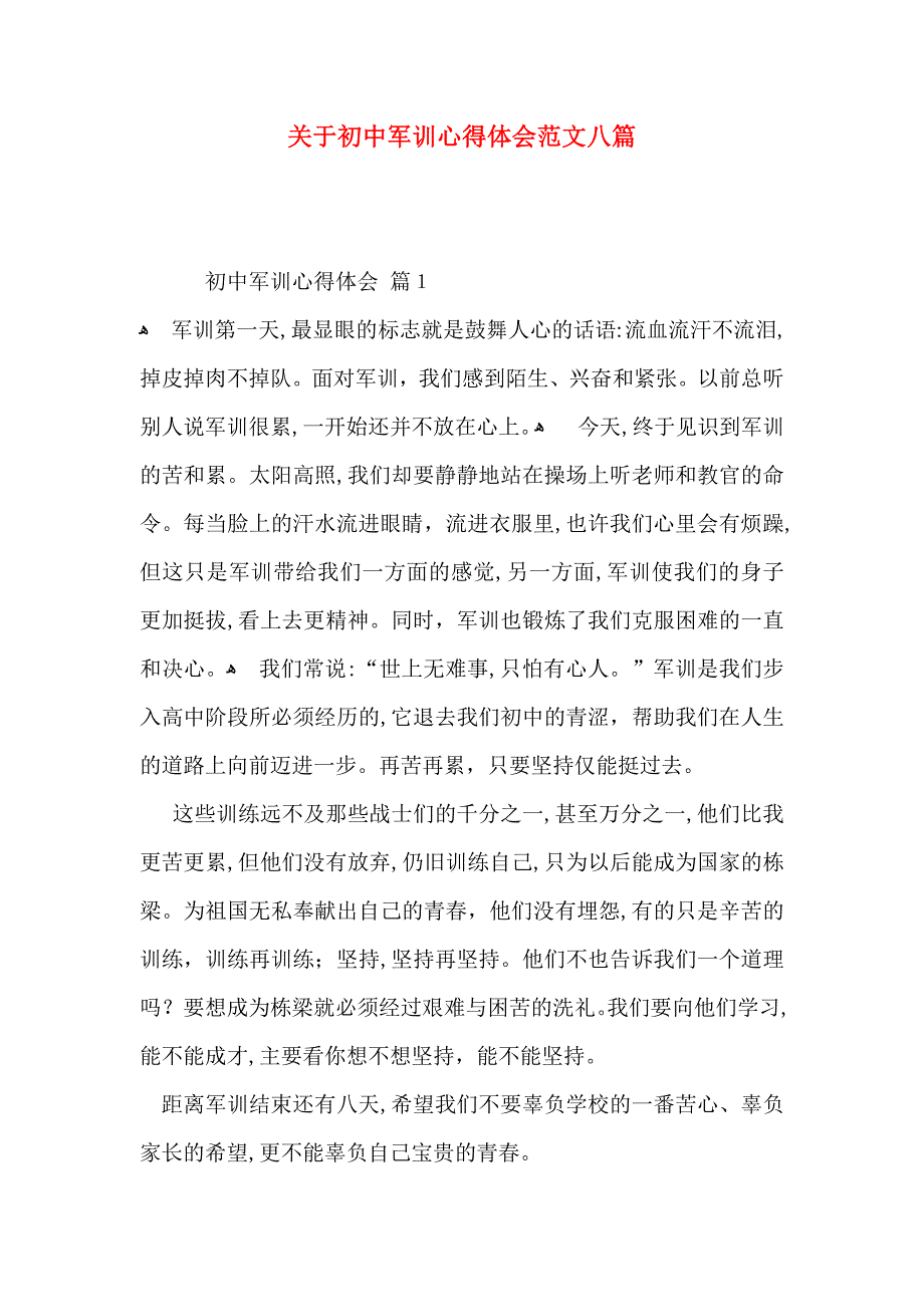 关于初中军训心得体会范文八篇_第1页