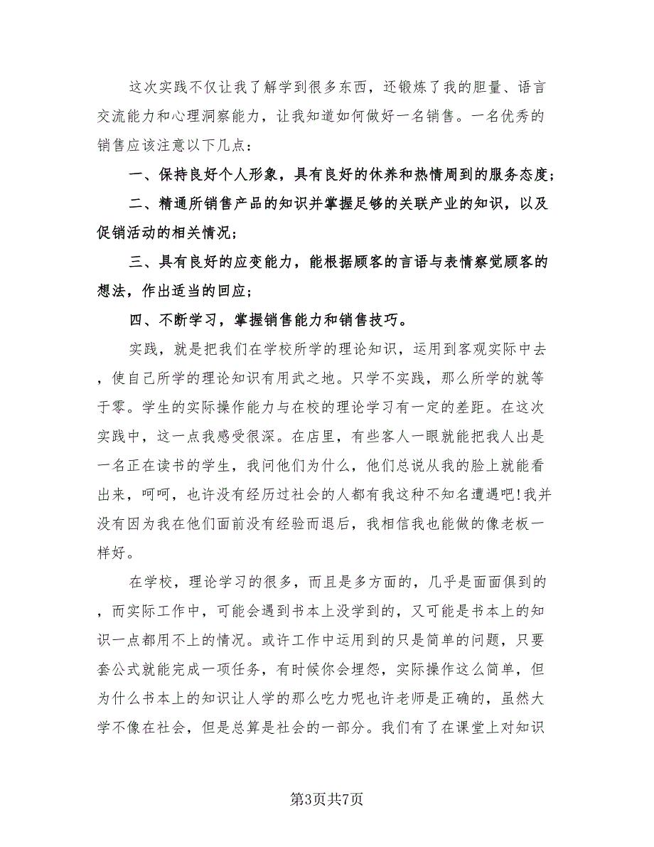 2023年销售实习情况总结报告（2篇）.doc_第3页