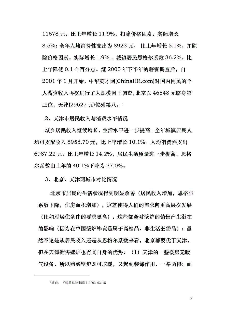 木质电壁炉营销策划方案_第3页