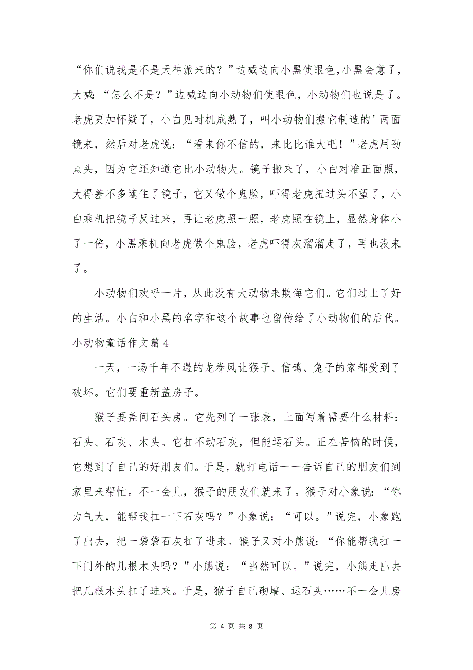 关于小动物童话作文锦集八篇.doc_第4页