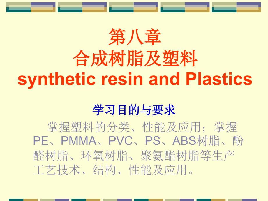 第八章合成树脂及塑料syntheticresinandPlastics_第1页