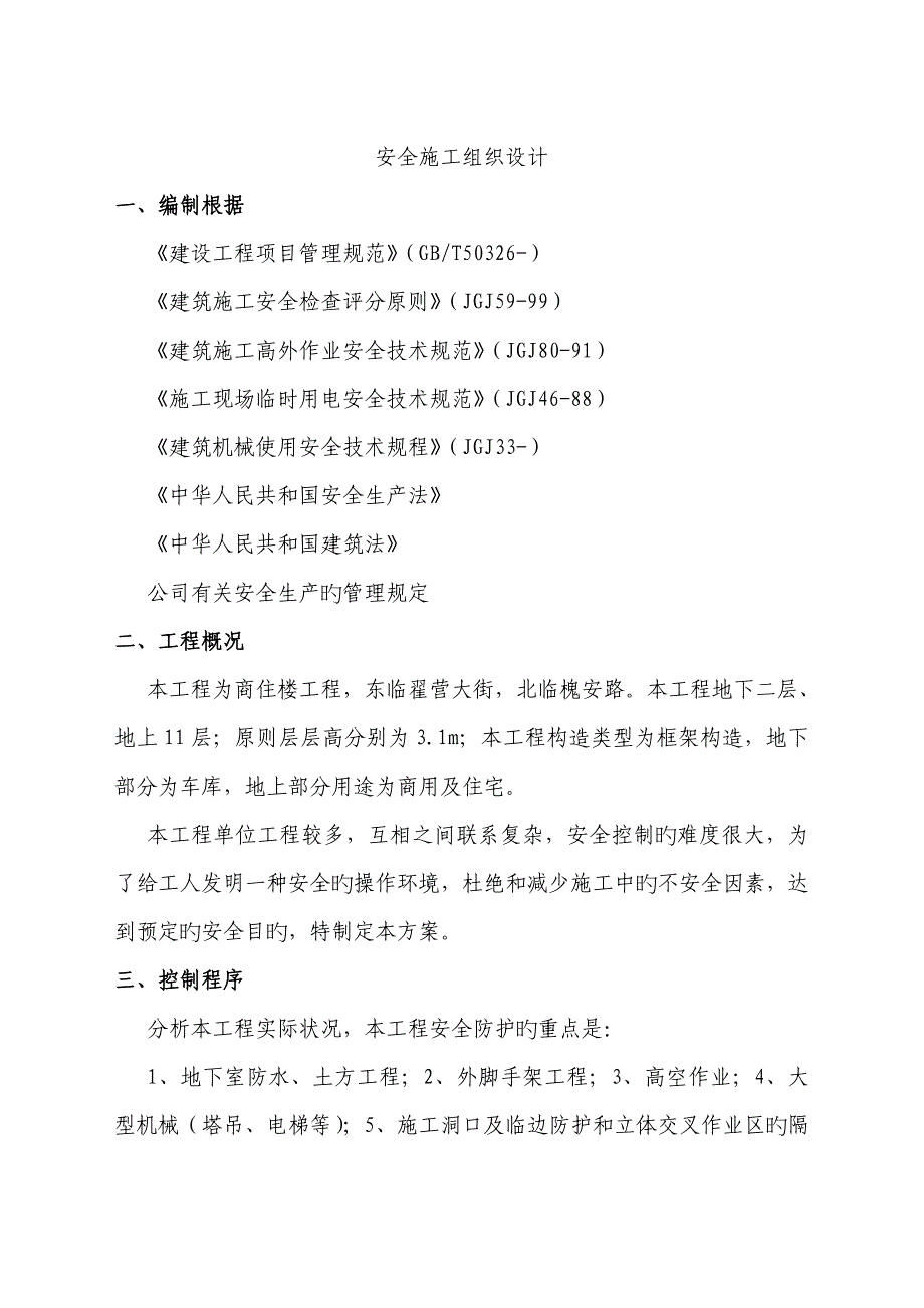 关键工程安全综合施工组织设计_第2页