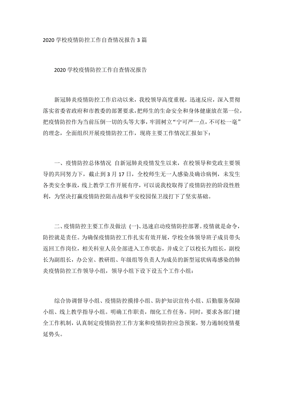 2020学校疫情防控工作自查情况报告3篇_第1页