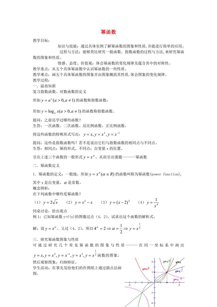 高中数学《幂函数》教案5 苏教版必修1（通用）_第1页