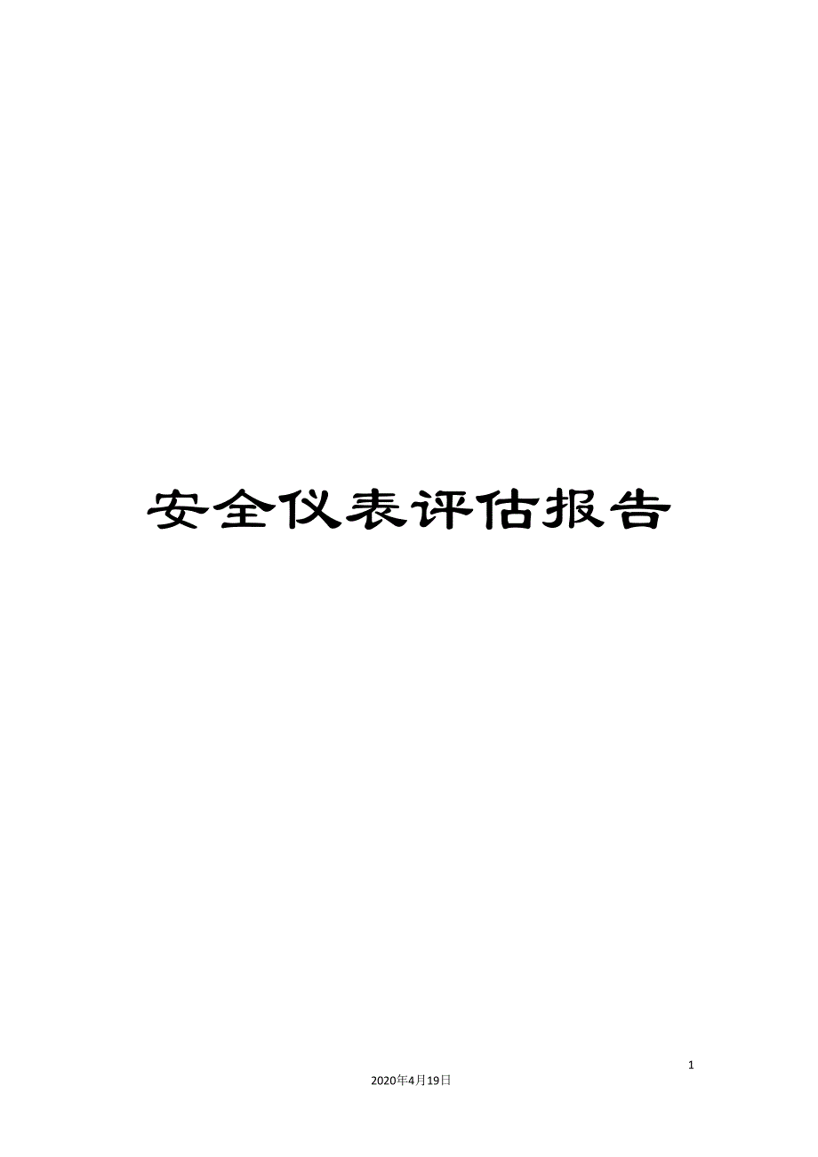 安全仪表评估报告范文_第1页