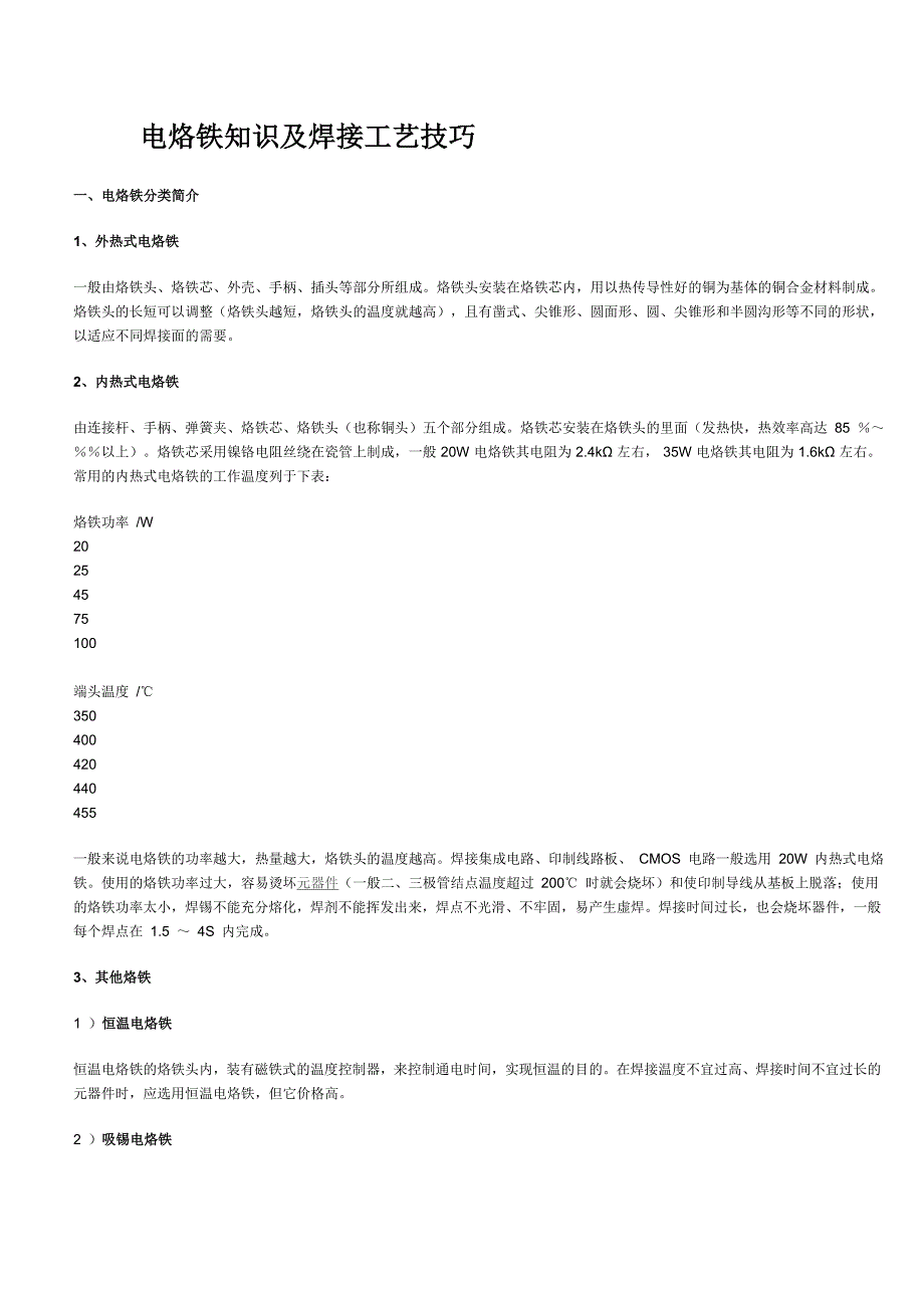 电烙铁知识及焊接工艺技巧.doc_第1页